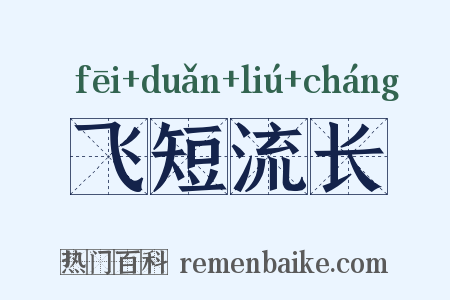 飞短流长是什么意思的图片
